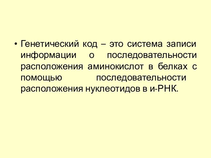 Генетический код – это система записи информации о последовательности расположения