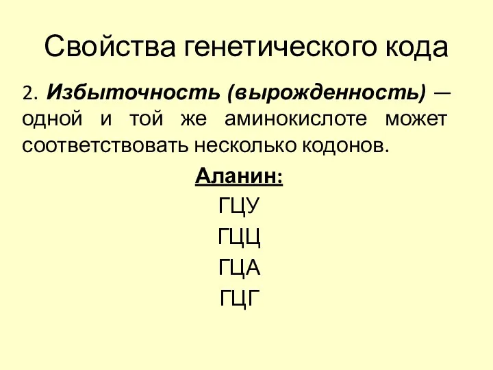 Свойства генетического кода 2. Избыточность (вырожденность) — одной и той