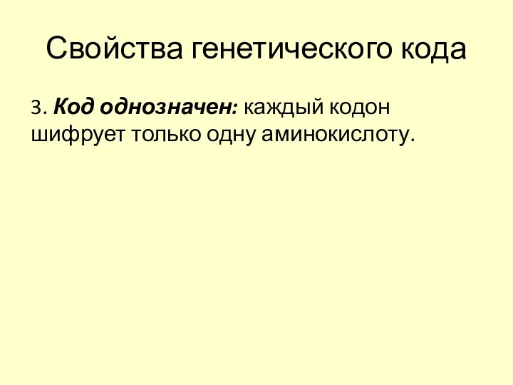 Свойства генетического кода 3. Код однозначен: каждый кодон шифрует только одну аминокислоту.