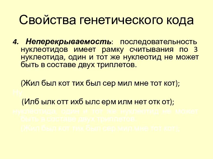 Свойства генетического кода 4. Неперекрываемость: последовательность нуклеотидов имеет рамку считывания