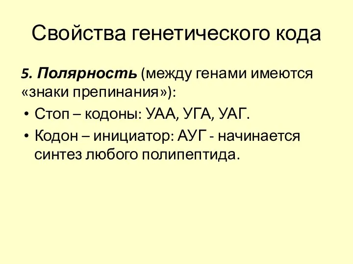 Свойства генетического кода 5. Полярность (между генами имеются «знаки препинания»):