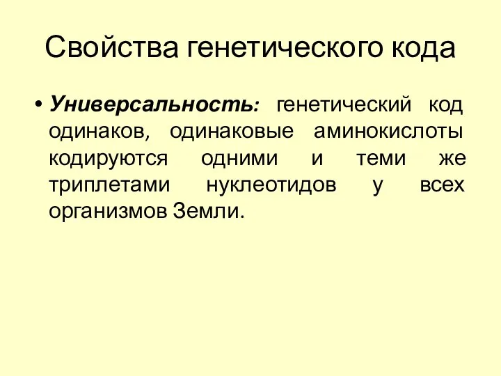 Свойства генетического кода Универсальность: генетический код одинаков, одинаковые аминокислоты кодируются