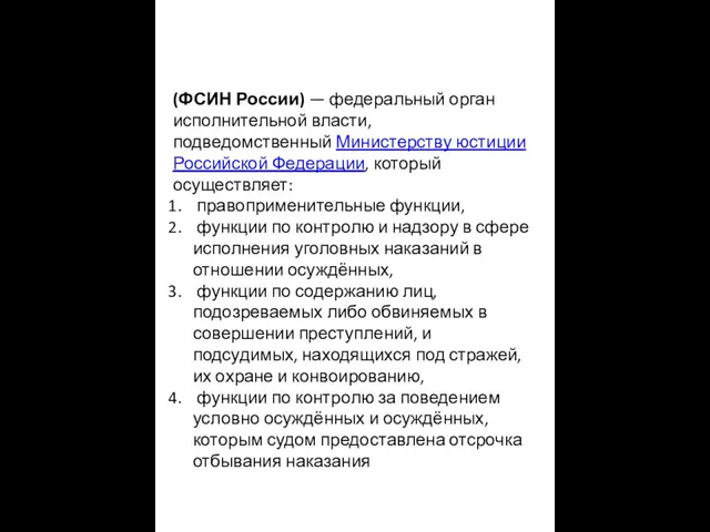 (ФСИН России) — федеральный орган исполнительной власти, подведомственный Министерству юстиции