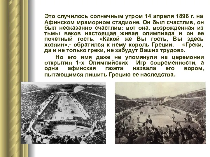 Это случилось солнечным утром 14 апреля 1896 г. на Афинском