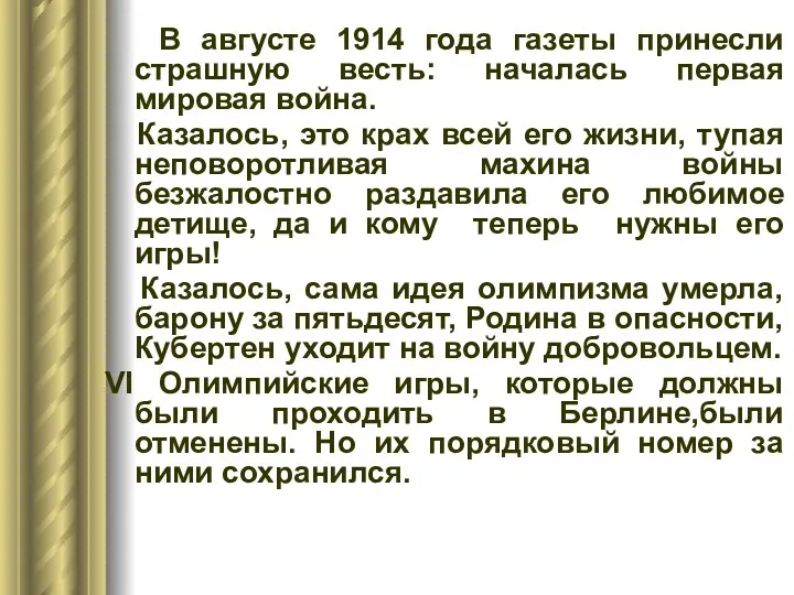 В августе 1914 года газеты принесли страшную весть: началась первая