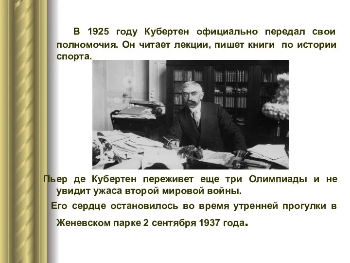 В 1925 году Кубертен официально передал свои полномочия. Он читает