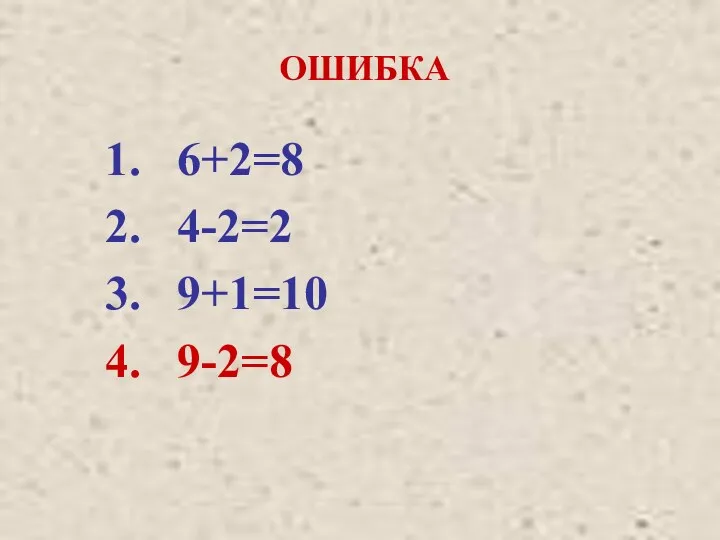 ОШИБКА 6+2=8 4-2=2 9+1=10 9-2=8