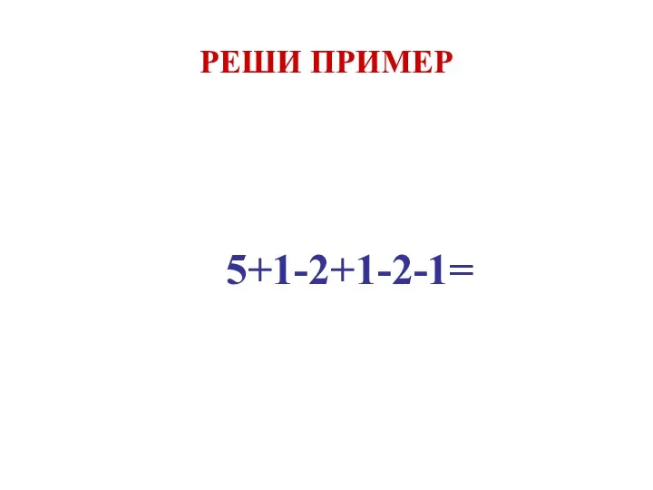 РЕШИ ПРИМЕР 5+1-2+1-2-1=