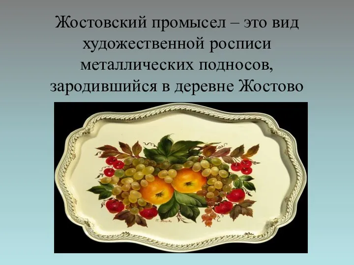 Жостовский промысел – это вид художественной росписи металлических подносов, зародившийся в деревне Жостово