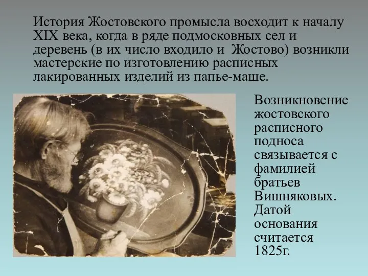 История Жостовского промысла восходит к началу ХIХ века, когда в ряде подмосковных сел
