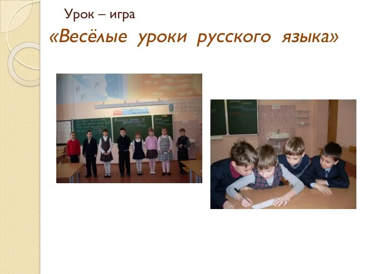 Урок – игра «Весёлые уроки русского языка»