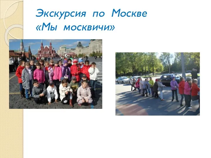 Экскурсия по Москве «Мы москвичи»