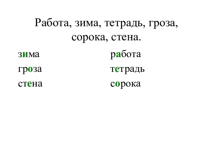 Работа, зима, тетрадь, гроза, сорока, стена. зима гроза стена работа тетрадь сорока