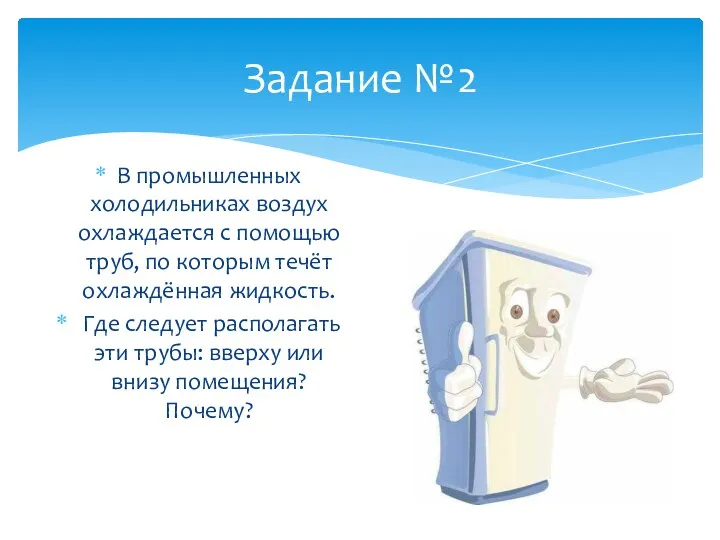 Задание №2 В промышленных холодильниках воздух охлаждается с помощью труб,