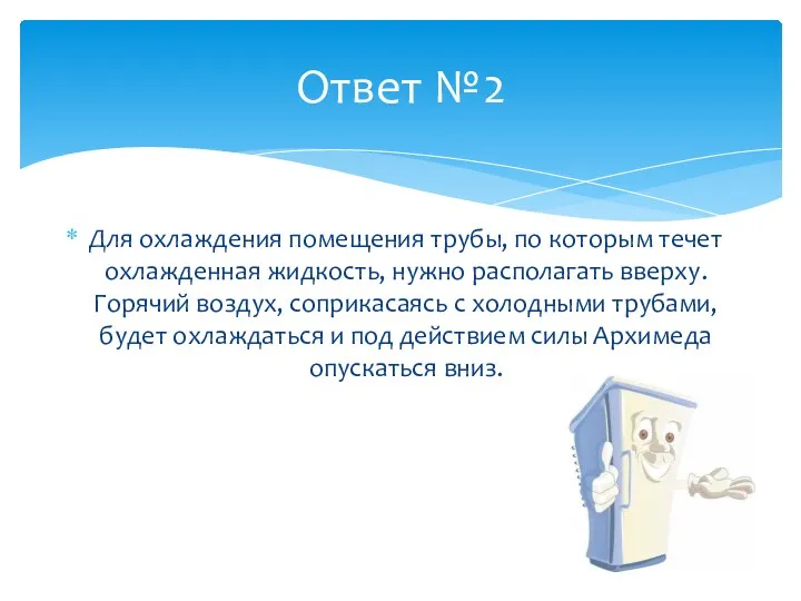 Ответ №2 Для охлаждения помещения трубы, по которым течет охлажденная