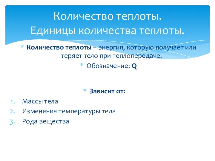 Количество теплоты. Единицы количества теплоты. Количество теплоты – энергия, которую