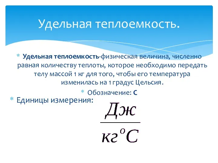 Удельная теплоемкость. Удельная теплоемкость-физическая величина, численно равная количеству теплоты, которое