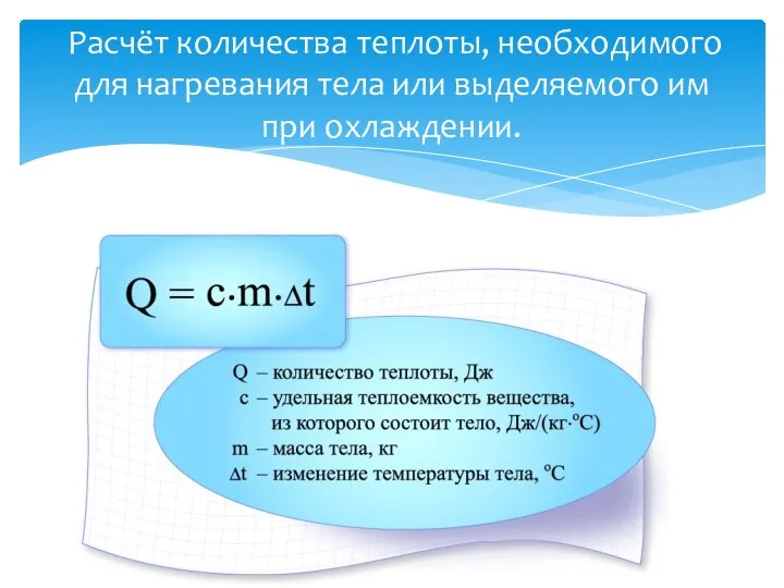 Расчёт количества теплоты, необходимого для нагревания тела или выделяемого им при охлаждении.