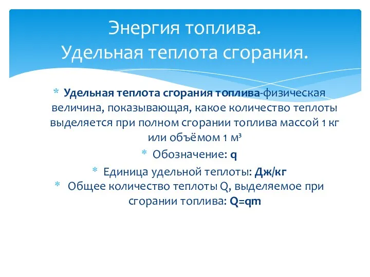 Энергия топлива. Удельная теплота сгорания. Удельная теплота сгорания топлива-физическая величина,