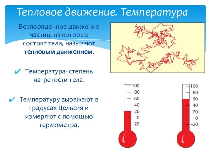 Тепловое движение. Температура Беспорядочное движение частиц, из которых состоят тела,