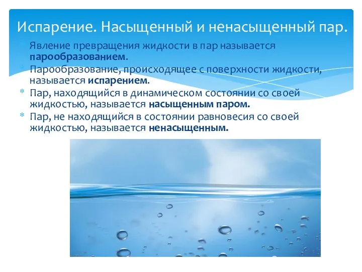 Испарение. Насыщенный и ненасыщенный пар. Явление превращения жидкости в пар