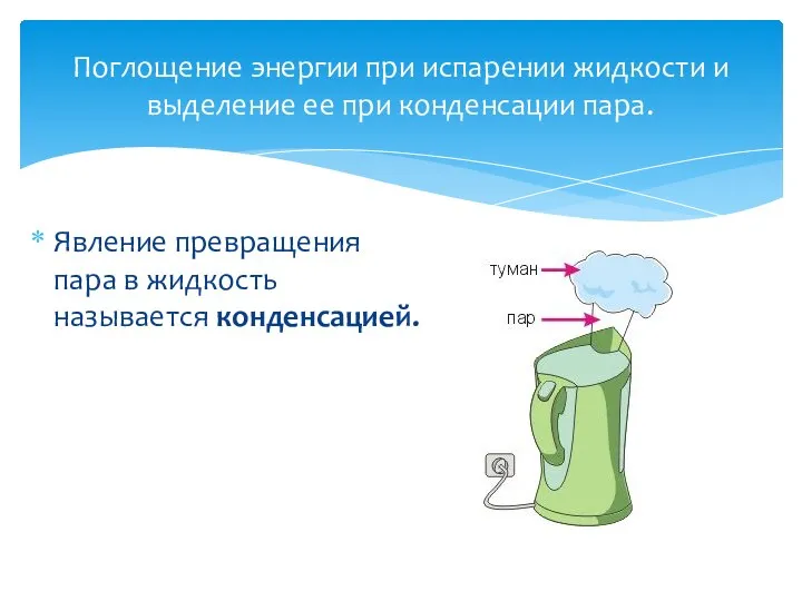 Поглощение энергии при испарении жидкости и выделение ее при конденсации