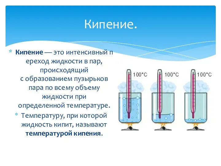 Кипение. Кипение — это интенсивный переход жидкости в пар, происходящий