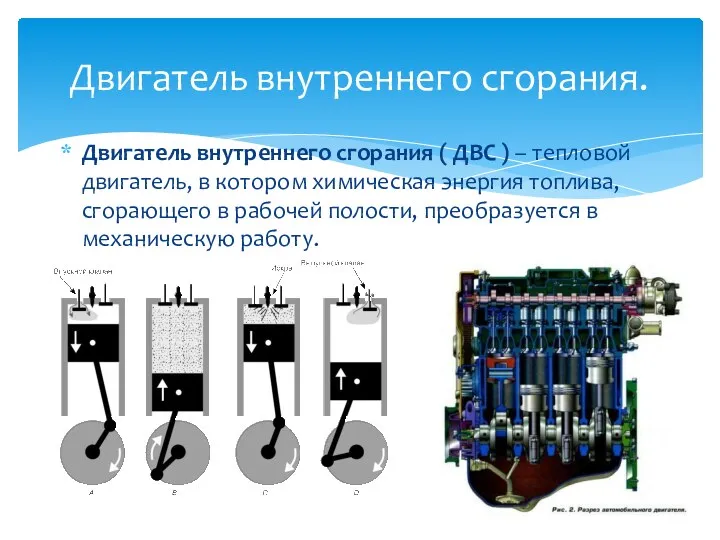 Двигатель внутреннего сгорания. Двигатель внутреннего сгорания ( ДВС ) –