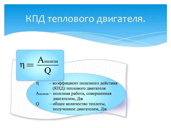 КПД теплового двигателя.