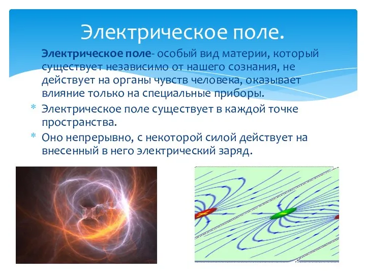 Электрическое поле. Электрическое поле- особый вид материи, который существует независимо