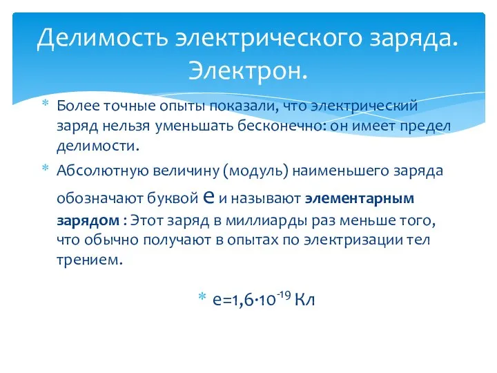 Делимость электрического заряда. Электрон. Более точные опыты показали, что электрический