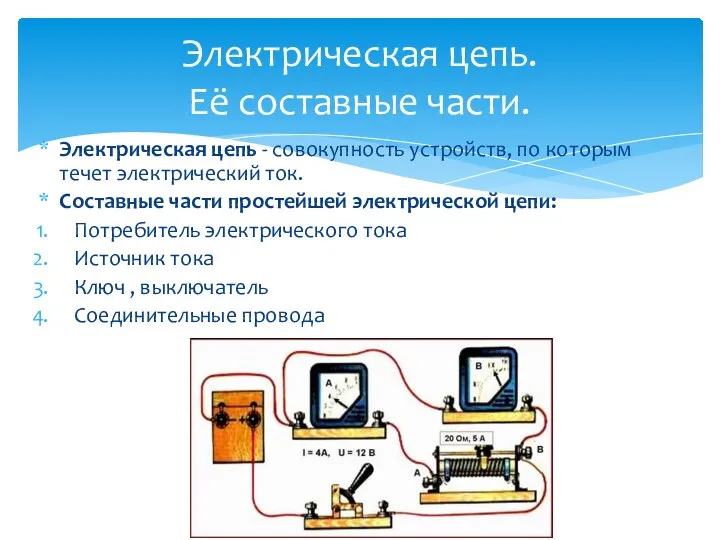 Электрическая цепь. Её составные части. Электрическая цепь - совокупность устройств,