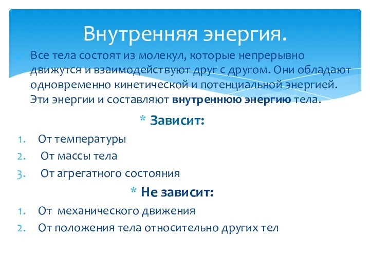 Внутренняя энергия. Все тела состоят из молекул, которые непрерывно движутся