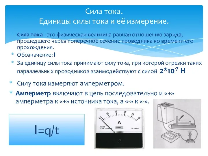 Сила тока. Единицы силы тока и её измерение. Сила тока