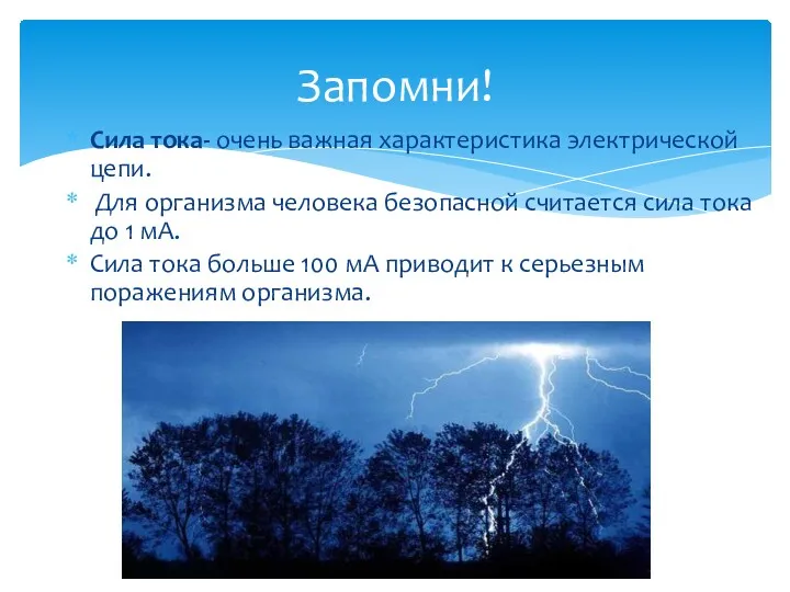 Запомни! Сила тока- очень важная характеристика электрической цепи. Для организма