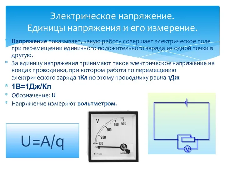 Электрическое напряжение. Единицы напряжения и его измерение. Напряжение показывает, какую