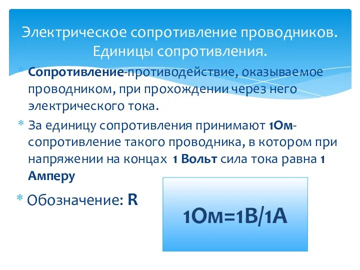 Электрическое сопротивление проводников. Единицы сопротивления. Сопротивление-противодействие, оказываемое проводником, при прохождении