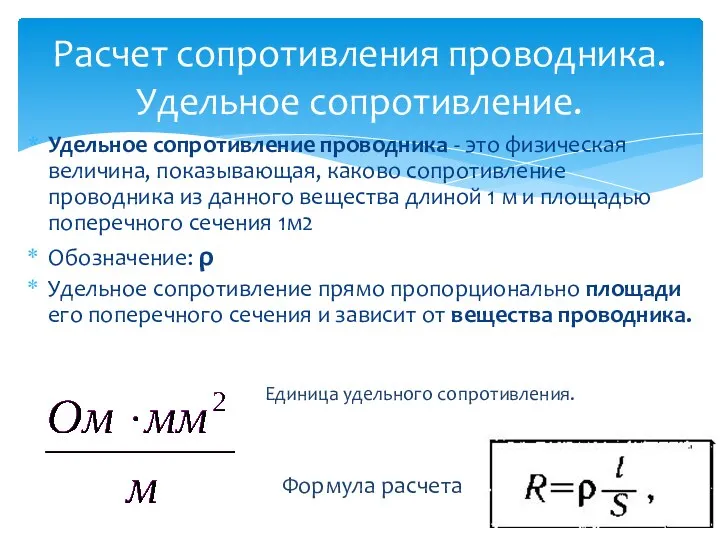 Расчет сопротивления проводника. Удельное сопротивление. Удельное сопротивление проводника - это