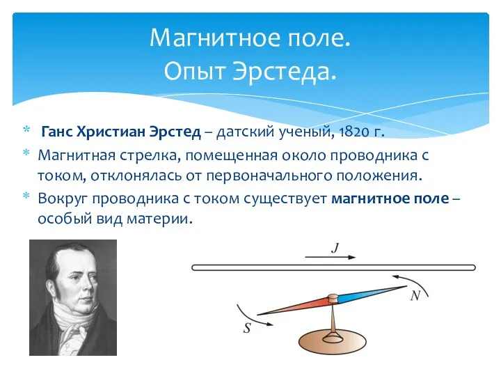 Магнитное поле. Опыт Эрстеда. Ганс Христиан Эрстед – датский ученый,