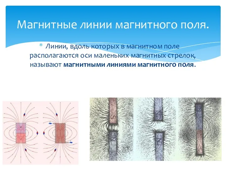 Магнитные линии магнитного поля. Линии, вдоль которых в магнитном поле