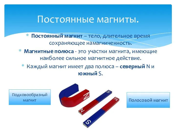 Постоянные магниты. Постоянный магнит – тело, длительное время сохраняющее намагниченность.