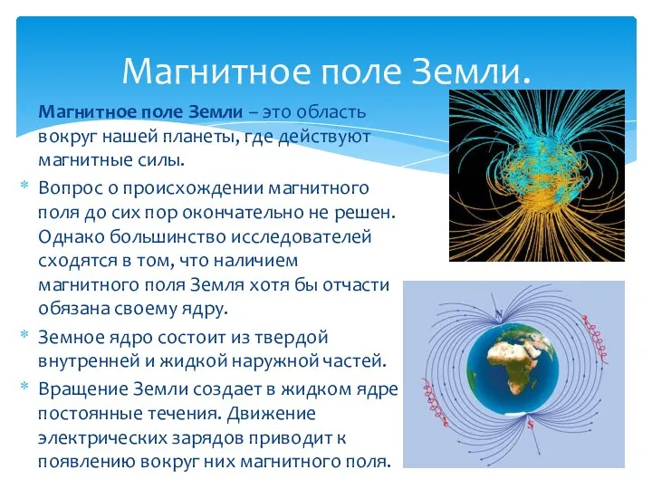 Магнитное поле Земли. Магнитное поле Земли – это область вокруг