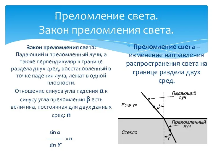 Преломление света. Закон преломления света. Преломление света – изменение направления