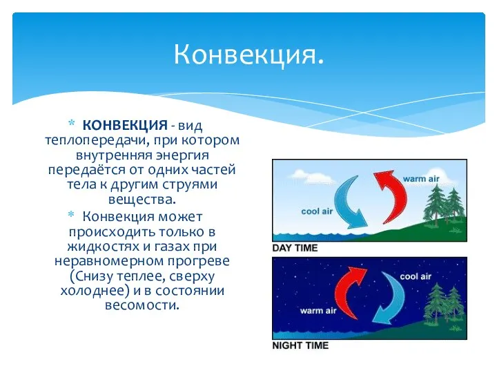 Конвекция. КОНВЕКЦИЯ - вид теплопередачи, при котором внутренняя энергия передаётся