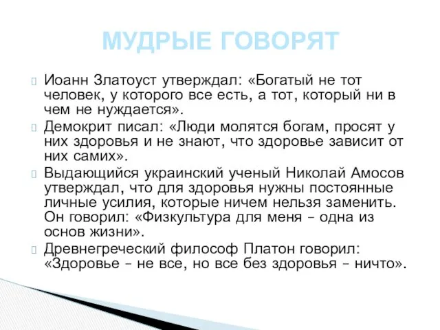 Иоанн Златоуст утверждал: «Богатый не тот человек, у которого все