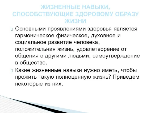 Основными проявлениями здоровья является гармоническое физическое, духовное и социальное развитие