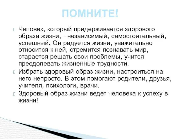 Человек, который придерживается здорового образа жизни, - независимый, самостоятельный, успешный.