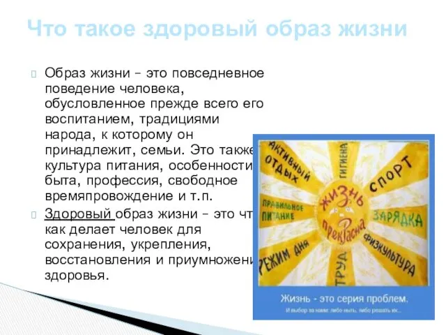 Образ жизни – это повседневное поведение человека, обусловленное прежде всего