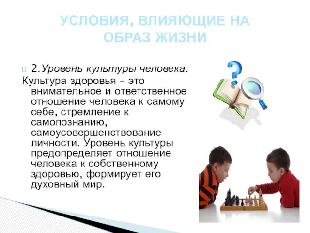 2.Уровень культуры человека. Культура здоровья – это внимательное и ответственное