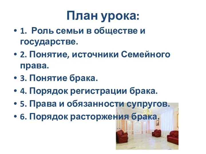 План урока: 1. Роль семьи в обществе и государстве. 2.